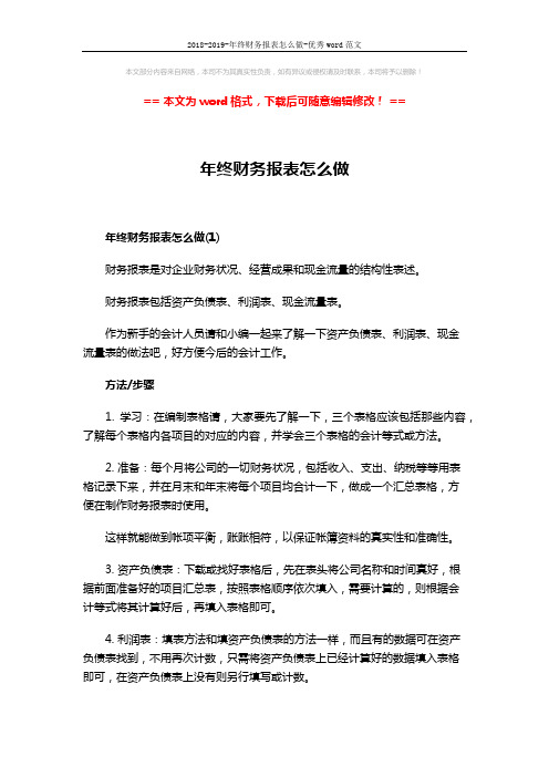 2018-2019-年终财务报表怎么做-优秀word范文 (6页)