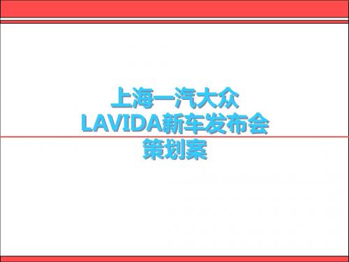 上海一汽大众LAVIDA新车发布会策划案-PPT课件