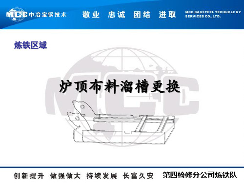 炉顶布料溜槽更换施工及安全要点