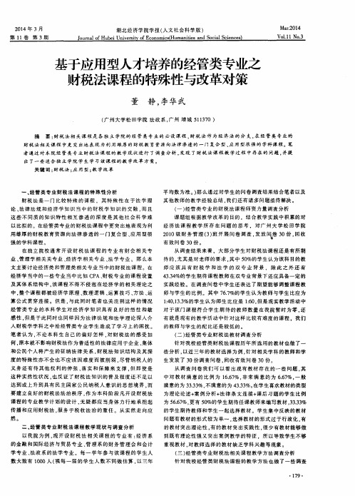 基于应用型人才培养的经管类专业之财税法课程的特殊性与改革对策