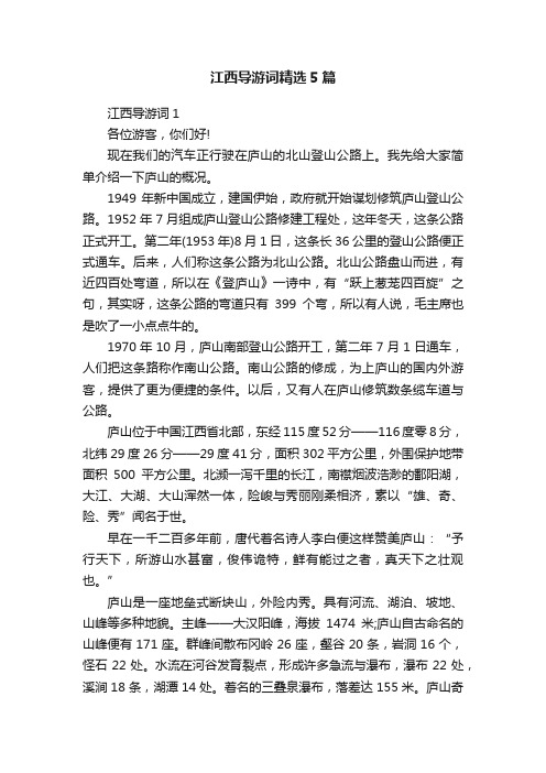 江西导游词精选5篇