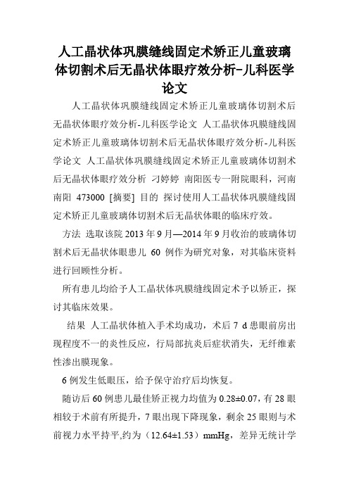 人工晶状体巩膜缝线固定术矫正儿童玻璃体切割术后无晶状体眼疗效分析-儿科医学论文