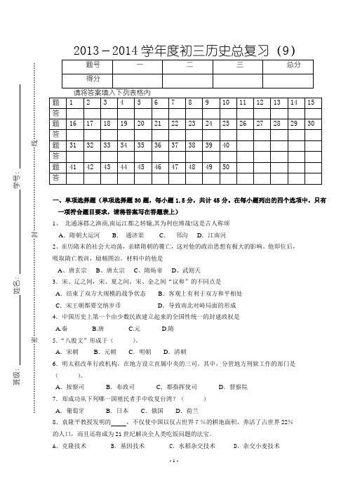 2013-2014历史总复习试卷(9)(含参考答案)