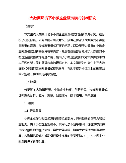 大数据环境下小微企业融资模式创新研究