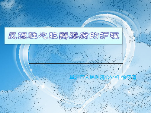 风湿性心脏瓣膜病的护理PPT课件
