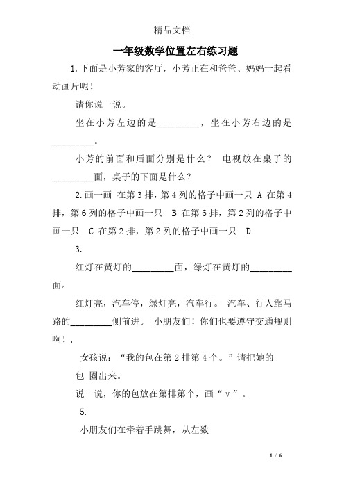 一年级数学位置左右练习题