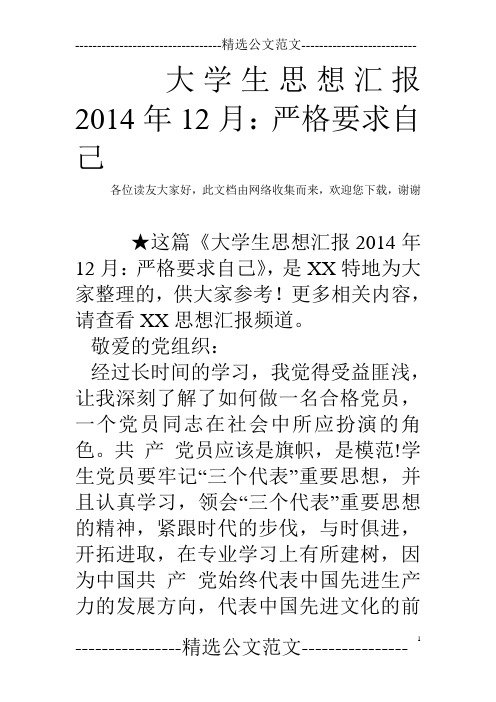 大学生思想汇报2014年12月：严格要求自己