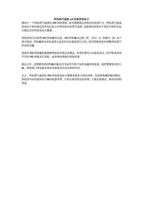 再热蒸汽温度pid控制系统设计
