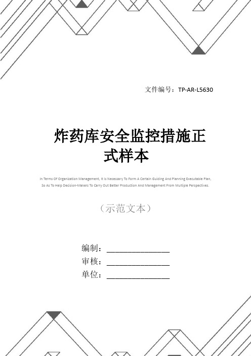 炸药库安全监控措施正式样本