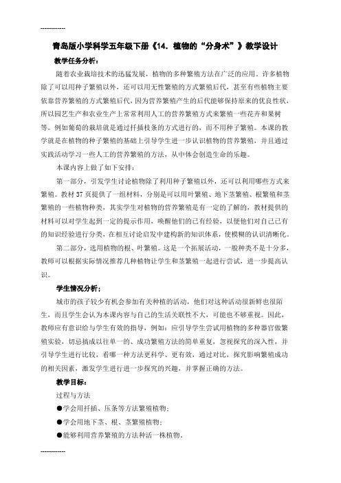 (整理)小学科学五年级下册《14.植物的“分身术”》