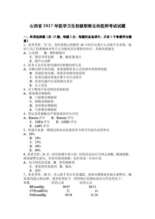 山西省2017年医学卫生初级职称主治医师考试试题
