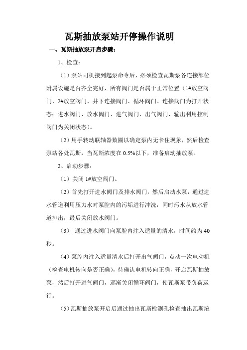 瓦斯抽放泵站开停操作说明