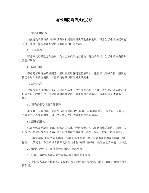 有效预防肩周炎的方法
