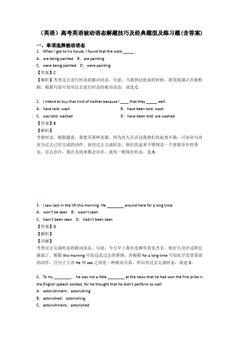 (英语)高考英语被动语态解题技巧及经典题型及练习题(含答案)