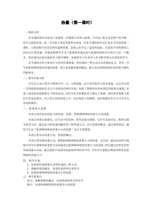 沪教课标版初中物理八年级下册《第五章 热与能 5.2 热量 比热容 热量》优质课教学设计_2