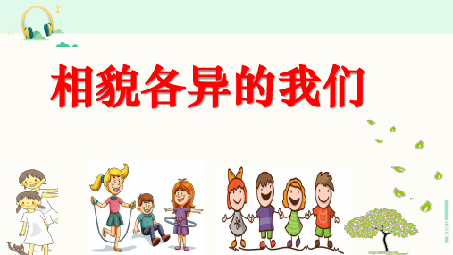 教科版科学六年级上册《相貌各异的我们》课件