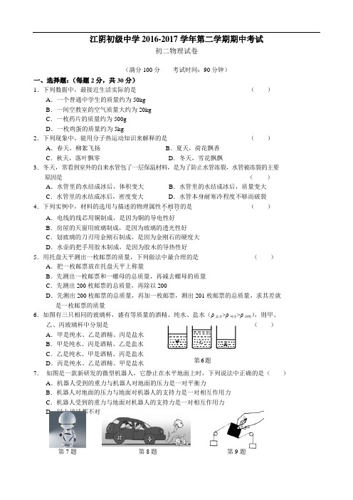 江苏省江阴中学2016-2017学年八年级下学期期中考试物理试卷