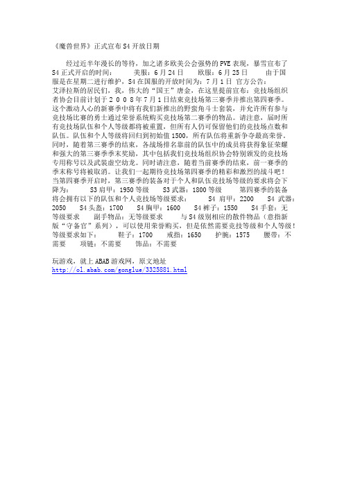 《魔兽世界》正式宣布S4开放日期