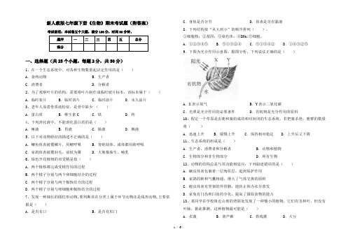 新人教版七年级下册《生物》期末考试题(附答案)