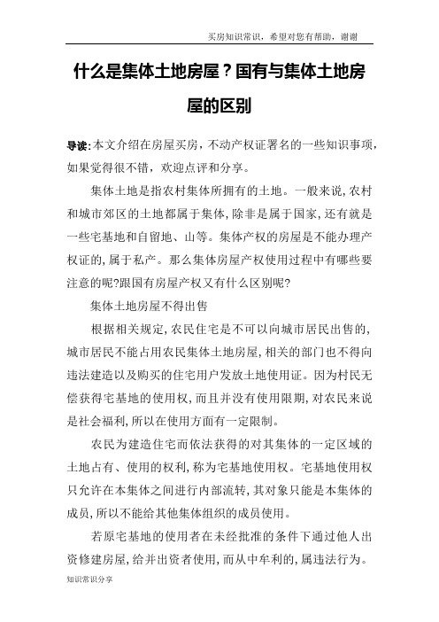 什么是集体土地房屋？国有与集体土地房屋的区别