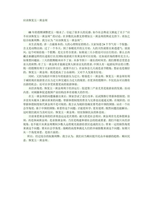 应该恢复五一黄金周 一辩陈词 立论