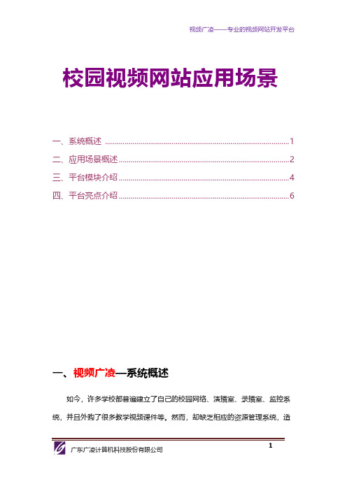 广东广凌：校园视频网站应用场景-推荐下载