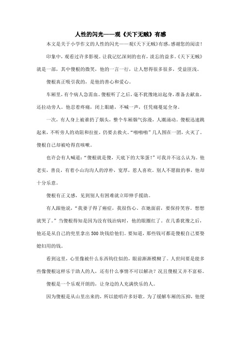人性的闪光——观《天下无贼》有感_小学作文