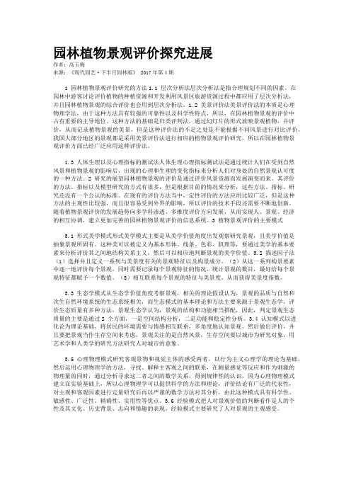 园林植物景观评价探究进展
