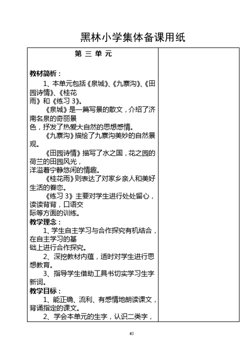 黑林小学08年上学期四年级语文备课 (3)