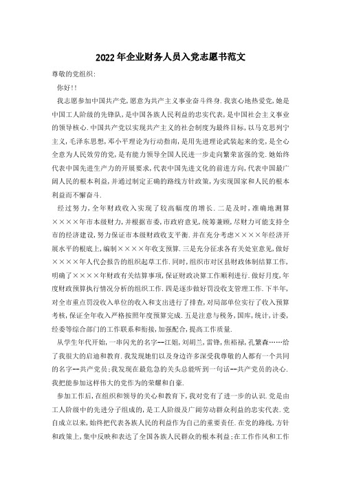 企业财务人员入党志愿书范文 (2)