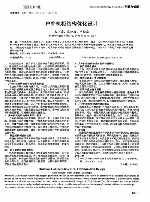 户外机柜结构优化设计