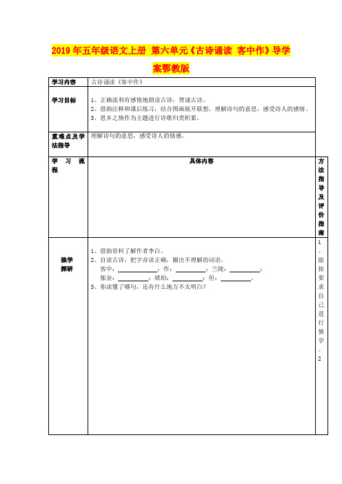 2019年五年级语文上册 第六单元《古诗诵读 客中作》导学案鄂教版