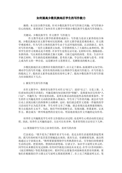 如何提高少数民族地区学生的写作能力