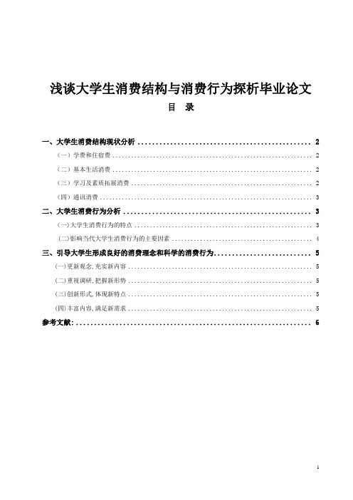 浅谈大学生消费结构与消费行为探析毕业论文