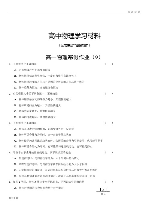 人教版高中物理必修二高一寒假作业(9)