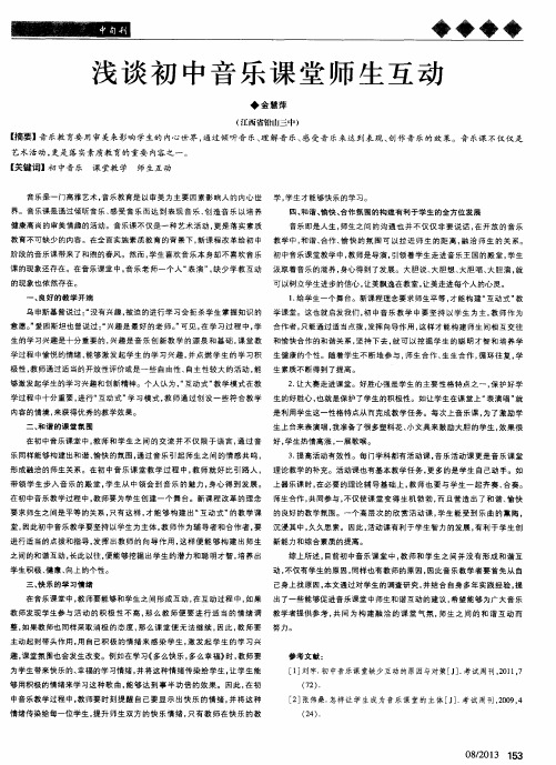 浅谈初中音乐课堂师生互动