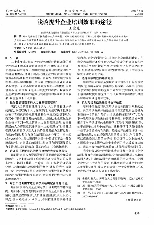 浅谈提升企业培训效果的途径
