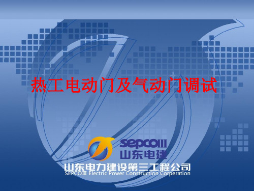 热工电动门及气动门调校培训资料
