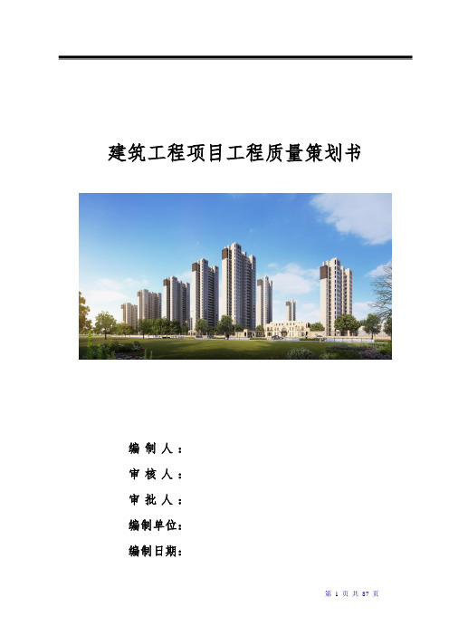 建筑工程项目工程质量策划书