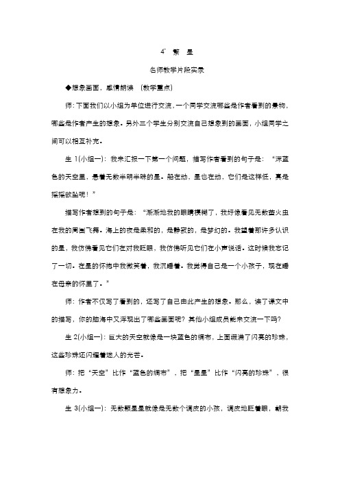 部编版小学语文四年级上册  4《繁星》教学实录