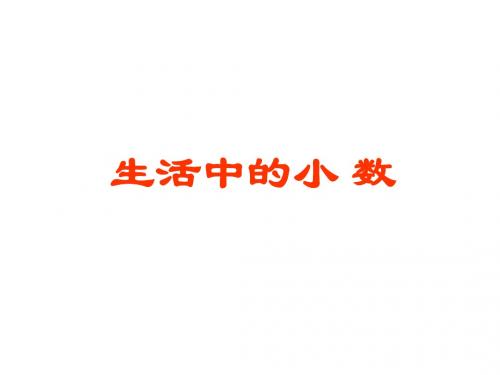 西师大版四年级数学下册 《生活中的小数》 PPT课件