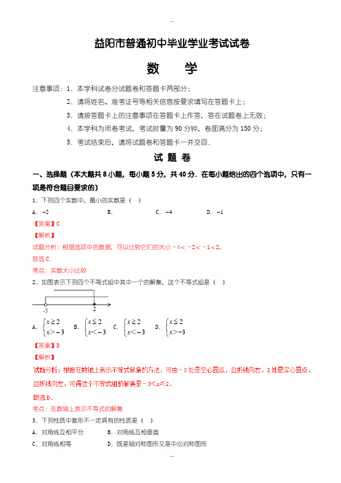 精选益阳市中考数学模拟试题(有详细答案)(Word版)