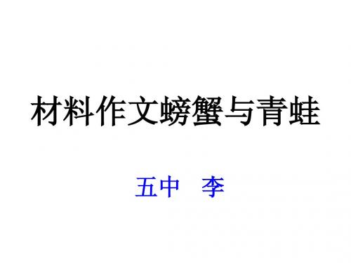 材料作文螃蟹与青