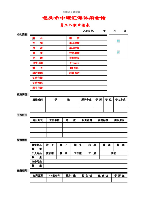 【酒店行业】0006员工入职登记表.doc