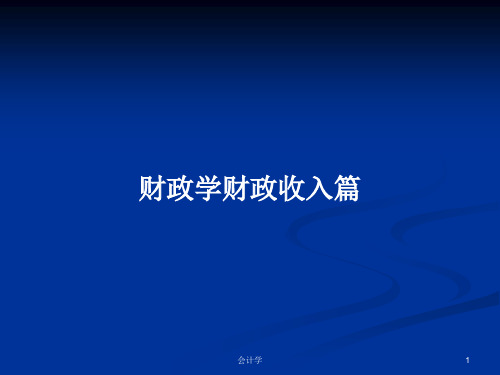 财政学财政收入篇PPT学习教案