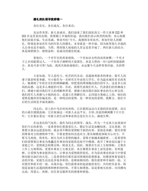 婚礼部队领导致辞稿