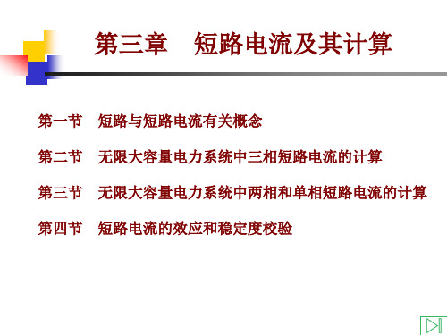 工厂供电 第三章  短路电流及其计算