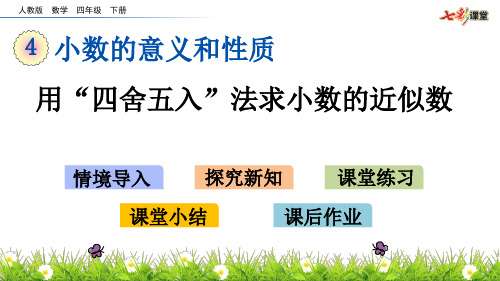 人教版四年级数学下册课件-ppt课件-第4单元-4.16 用“四舍五入”法求小数的近似数