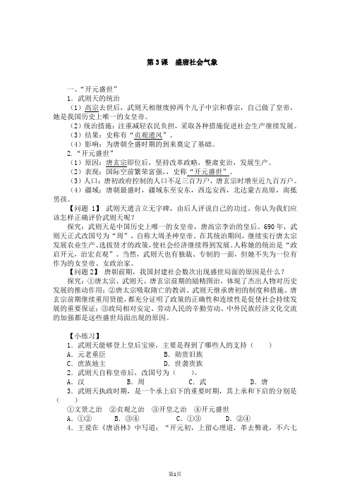 最新北师版七年级历史下册     第一单元 第3课 盛唐社会气象导学案