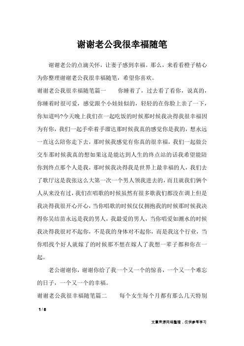 谢谢老公我很幸福随笔_作文专题